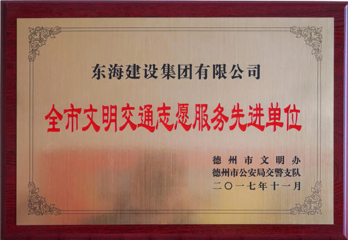 Dezhou Advanced Unit of Volunteering Service of Civilized Traffic