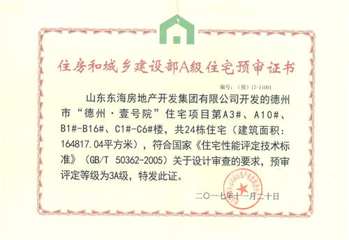Dezhou· Yihaoyuan Residence Project awarded AAA in the pre-evaluation ratings
