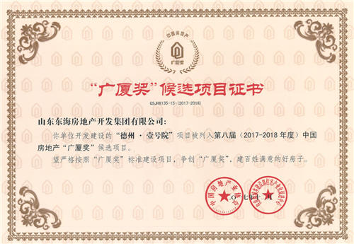 Dezhou·Yihaoyuan was listed as the candidate project of the 8th China’s Real Estate Guangsha Prize (2017-2018).