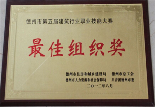 The Best Organization Prize of Skill Contest of Dezhou Construction Industry