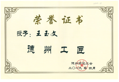 Dezhou May 1st Labor Medal (Wang Yuwen’s personal honor)