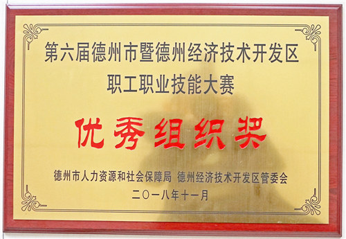 Excellent Organization Prize of Workers’ Occupational Skills Competition