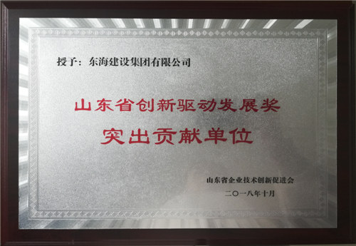 Outstanding Contribution Unit of Driving Development with Innovation in Shandong Province (Construction)