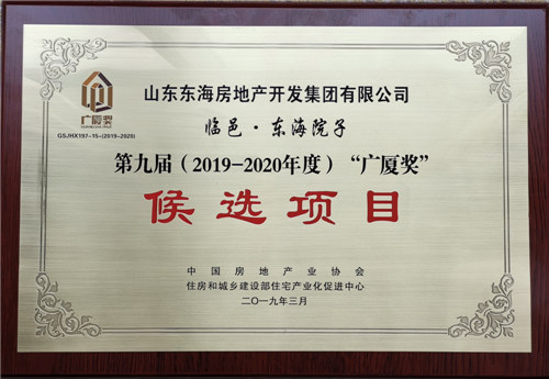 Donghaiyuanzi in Linyi was the candidate project of Guangsha Prize 
