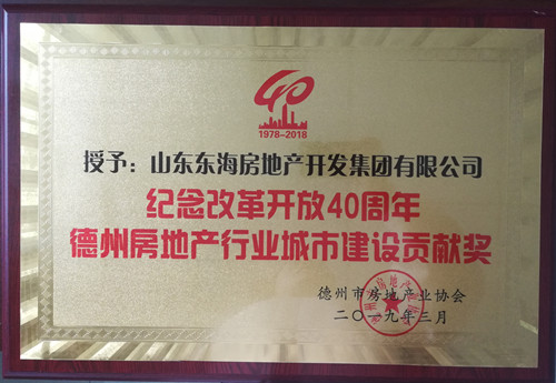 Urban Construction Contribution Prize of Dezhou Real Estate of Memorizing the 40th Anniversary Reform and Opening Up