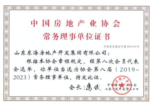 Shandong Donghai Development Group is the standing director unit of China Real Estate Association