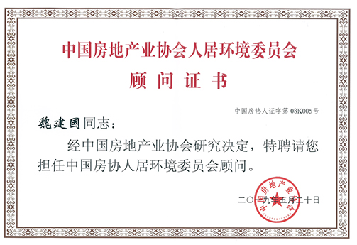 Wei Jianguo was appointed as the consultant of Human Settlement Committee of China Real Estate Association.   