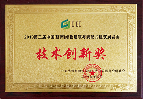 Sandong Construction Engineering was awarded the technological innovation prize in the 3rd China (Jinan) Green Building and Prefabricated Construction Expo in 2019