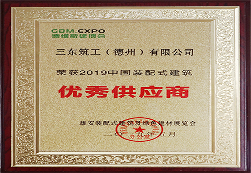 Sandong Construction Engineering was awarded the title of excellent supplier of 2019 China Prefabricated Building 
