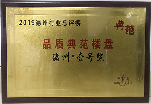 Dezhou Yihao was rated as 2019 Dezhou Industry Quality Demonstration Buildings 