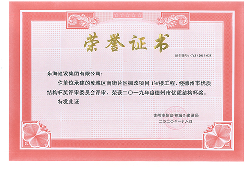 Building 13 of renovation of shanty towns project of South Street in Lingcheng District was awarded 2019 “Dezhou Superior Structure Cup”