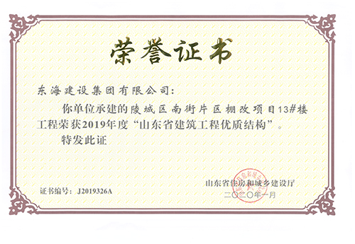Building 13 of renovation of shanty towns project of South Street in Lingcheng District was awarded 2019 “Shandong Province Construction Engineering Superior Structure”