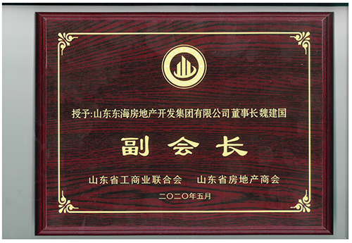 Wei Jianguo was awarded “Vice President of Shandong Real Estate Chamber of Commerce”