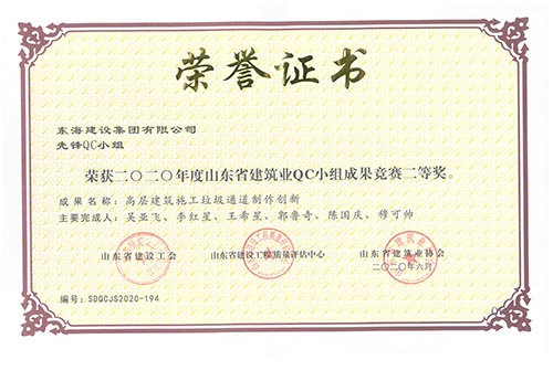 The Pioneer QC Team of Donghai Construction Group Co., Ltd. won the second prize of the 2020 Shandong Construction Industry QC Team Achievement Competition. Achievement name: Innovation in the product
