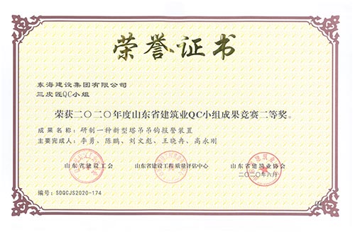 The Pioneer QC Team of Donghai Construction Group Co., Ltd. won the second prize of the 2020 Shandong Construction Industry QC Team Achievement Competition. Achievement name: Develop a new type of tow