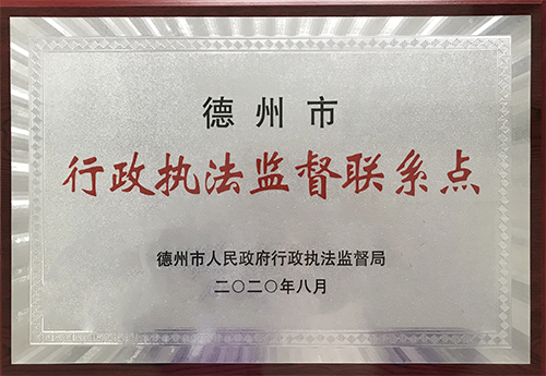 Dezhou Administrative Law Enforcement Supervision Contact Point