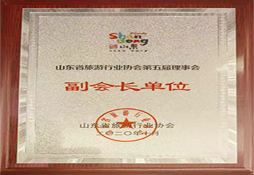Vice President Unit of the Fifth Council of Shandong Tourism Industry Association